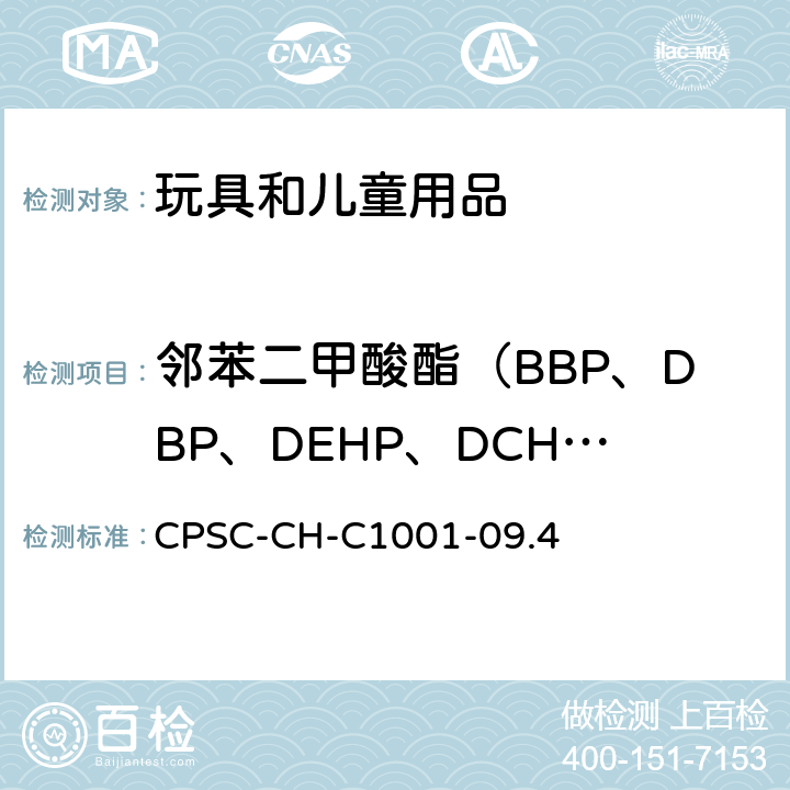 邻苯二甲酸酯（BBP、DBP、DEHP、DCHP、DHEXP、DIBP、DPENP、 DINP） 邻苯二甲酸酯测试标准操作程序 CPSC-CH-C1001-09.4