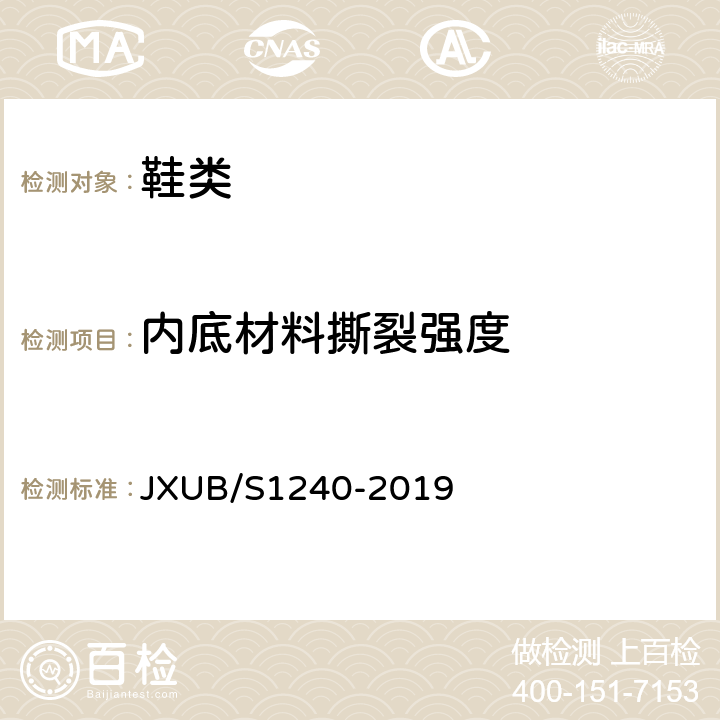内底材料撕裂强度 14军乐团夏皮鞋规范 JXUB/S1240-2019 附录D