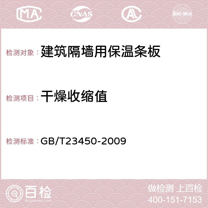 干燥收缩值 建筑隔墙用保温条板 GB/T23450-2009 /6.4.7