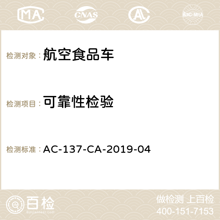 可靠性检验 航空食品车检测规范 AC-137-CA-2019-04 5.12