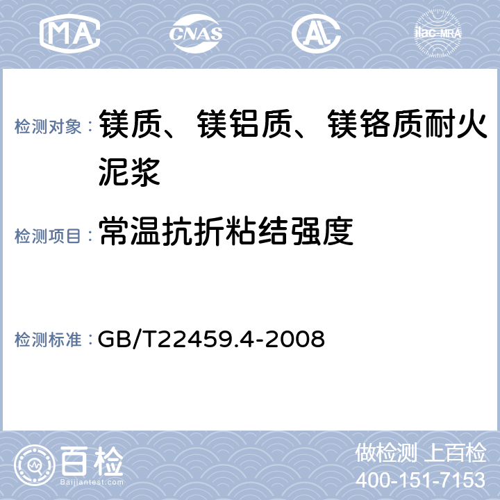 常温抗折粘结强度 耐火泥浆 第4部分：常温抗折粘接强度试验方法 GB/T22459.4-2008 5.2