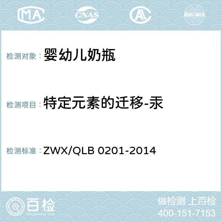 特定元素的迁移-汞 婴幼儿奶瓶安全要求 ZWX/QLB 0201-2014 6.2.2