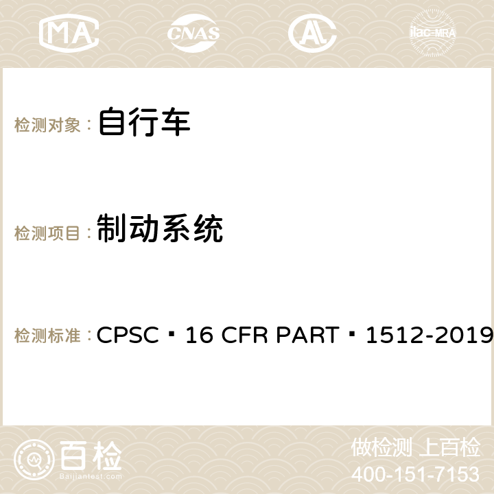 制动系统 自行车安全要求 CPSC 16 CFR PART 1512-2019 5.a