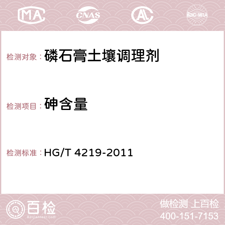砷含量 磷石膏土壤调理剂 HG/T 4219-2011 5.7