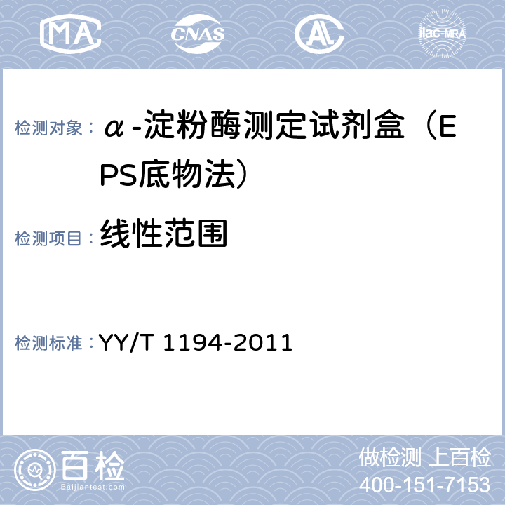 线性范围 α-淀粉酶测定试剂(盒)(连续监测法) YY/T 1194-2011 5.6
