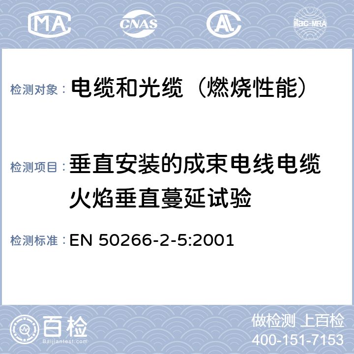 垂直安装的成束电线电缆 火焰垂直蔓延试验 着火条件下电缆的通用试验方法 垂直安装的成束电线和电缆的垂直火焰扩散的试验 第2-5部分：过程 小电缆 D类 EN 50266-2-5:2001