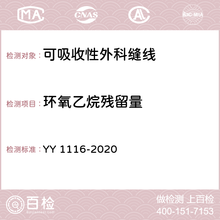 环氧乙烷残留量 可吸收性外科缝线 YY 1116-2020 4.6.5