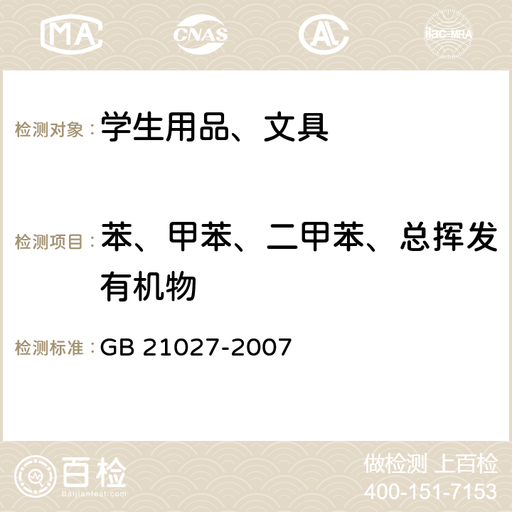 苯、甲苯、二甲苯、总挥发有机物 学生用品的安全通用要求 GB 21027-2007 3.3，4.3.2,4.3.3,4.3.4，附录B，附录C，附录D