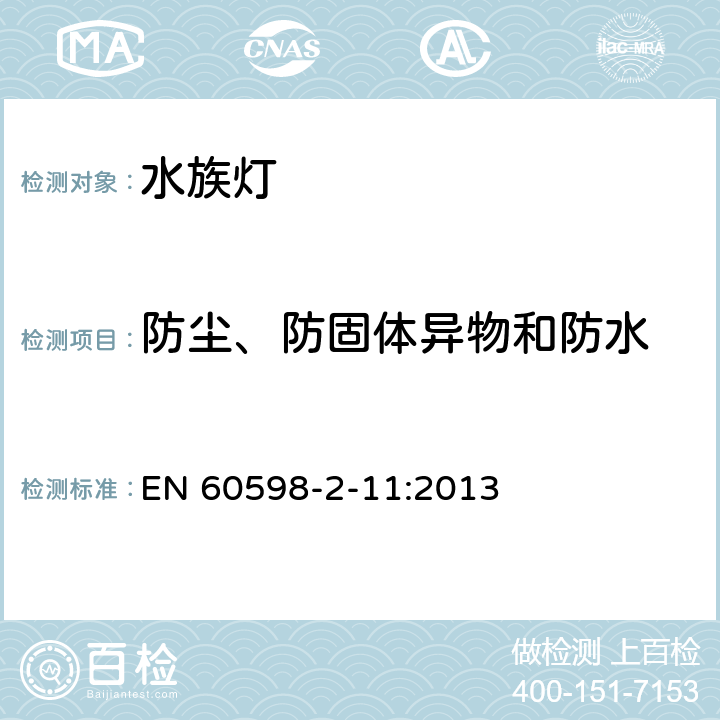 防尘、防固体异物和防水 灯具 第2-11部分：特殊要求 水族箱灯具 EN 60598-2-11:2013 11.13