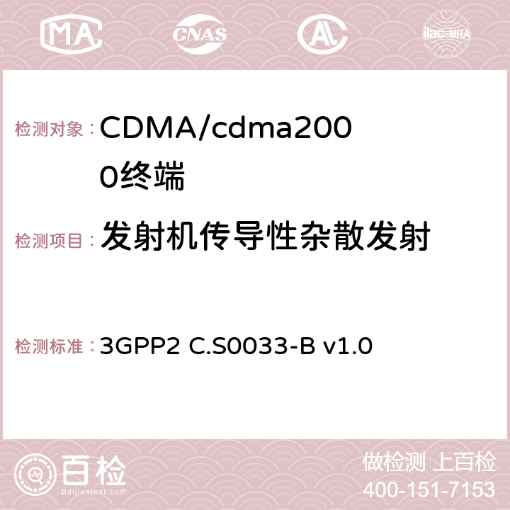 发射机传导性杂散发射 cdma2000高速分组数据接入终端的建议最低性能标准 3GPP2 C.S0033-B v1.0 4.4.1