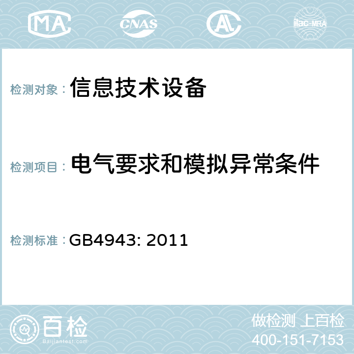 电气要求和模拟异常条件 信息技术设备的安全 GB4943: 2011
 5