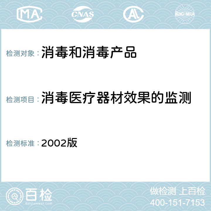 消毒医疗器材效果的监测 卫生部《消毒技术规范》 2002版 3.17.12