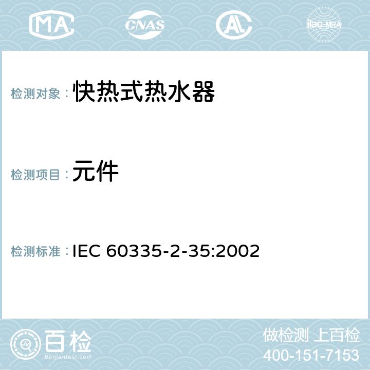 元件 家用和类似用途电器的安全 快热式热水器的特殊要求 IEC 60335-2-35:2002 24