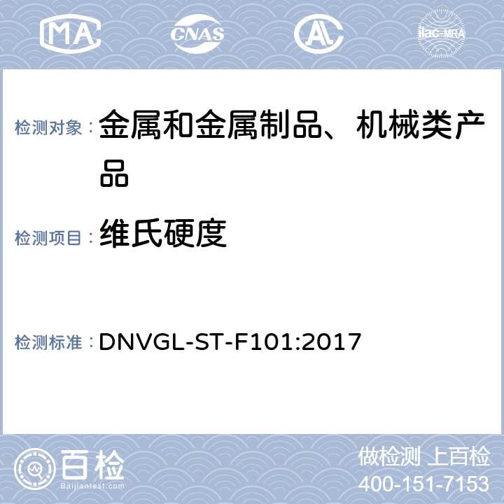 维氏硬度 海底管道系统 DNVGL-ST-F101:2017 附录B 2.10.3~11