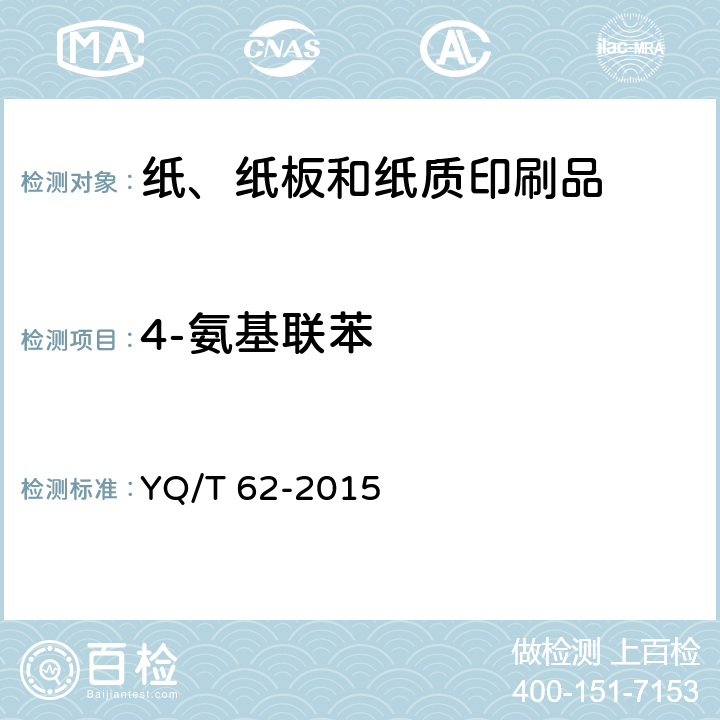 4-氨基联苯 烟用纸张中可释放出特定芳香胺的偶氮染料的测定 气相色谱-质谱联用法 YQ/T 62-2015
