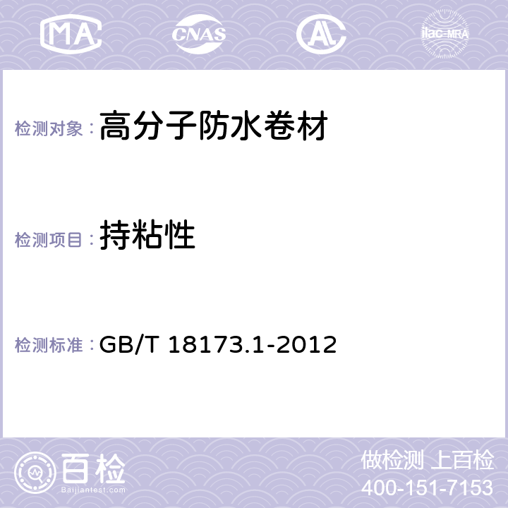 持粘性 高分子防水材料 第1部分 片材 GB/T 18173.1-2012 6.3.13.1