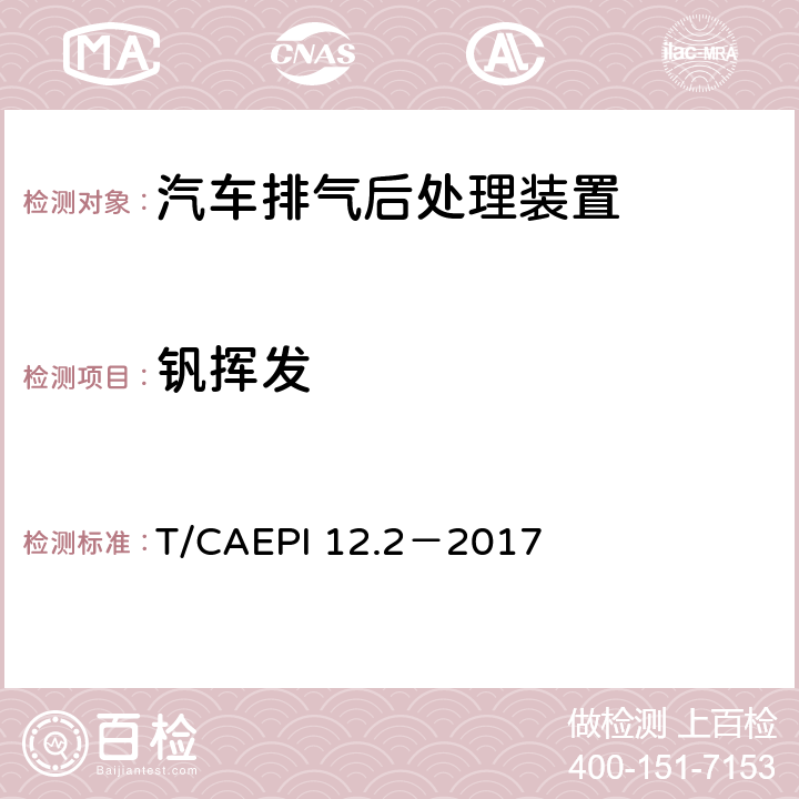 钒挥发 柴油车排气后处理装置技术要求 第 2 部分：选择性催化还原转化器（SCR） T/CAEPI 12.2－2017 附录B