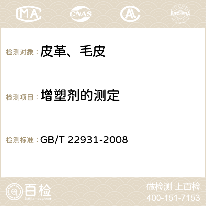 增塑剂的测定 皮革和毛皮 化学试验 增塑剂的测定 GB/T 22931-2008