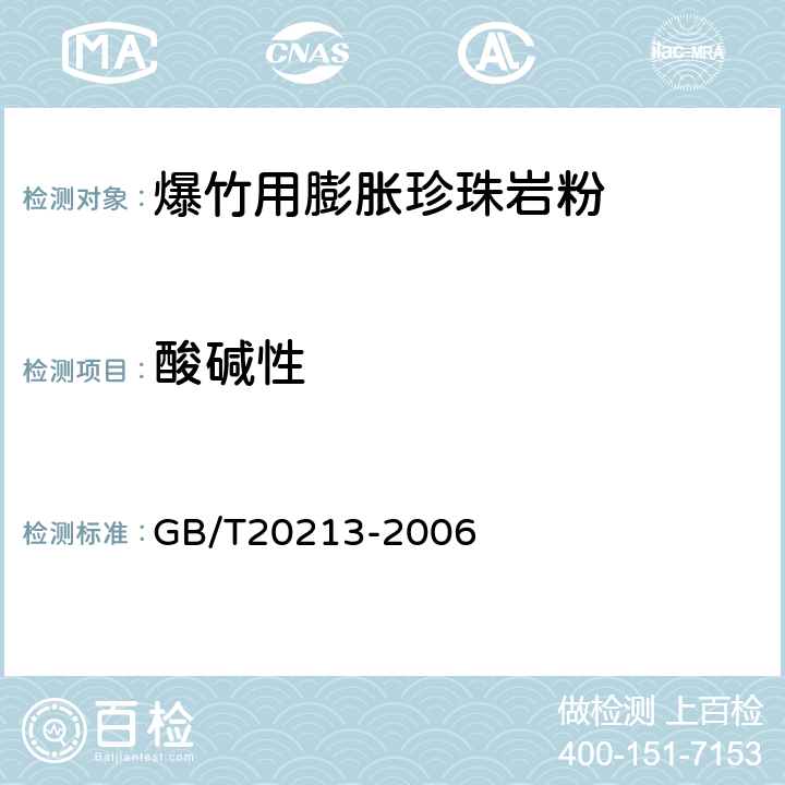 酸碱性 《爆竹用膨胀珍珠岩粉》 GB/T20213-2006 第4.5条