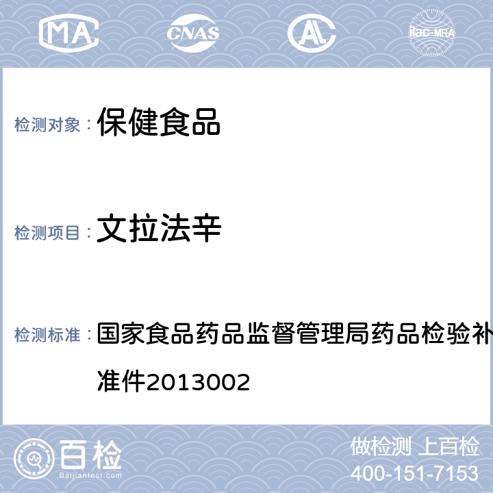 文拉法辛 改善睡眠类中成药和保健食品中非法添加罗通定、青藤碱、文拉法辛补充检验方法 国家食品药品监督管理局药品检验补充检验方法和检验项目批准件2013002