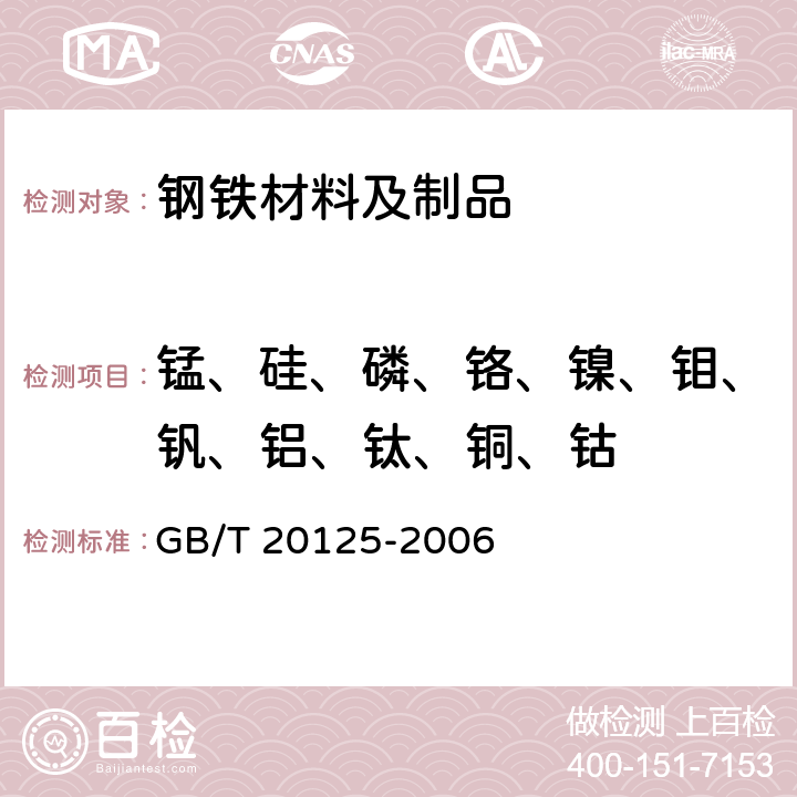 锰、硅、磷、铬、镍、钼、钒、铝、钛、铜、钴 低合金钢 多元素含量的测定 电感耦合等离子体原子发射光谱法 GB/T 20125-2006 7