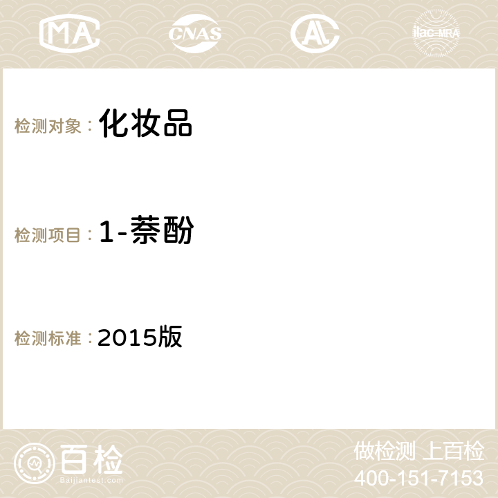 1-萘酚 化妆品安全技术规范 2015版 2015版第四章 7.2