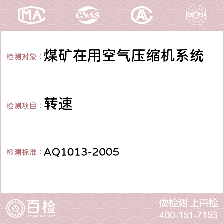 转速 《煤矿在用空气压缩机安全检测检验规范》 AQ1013-2005 6.4