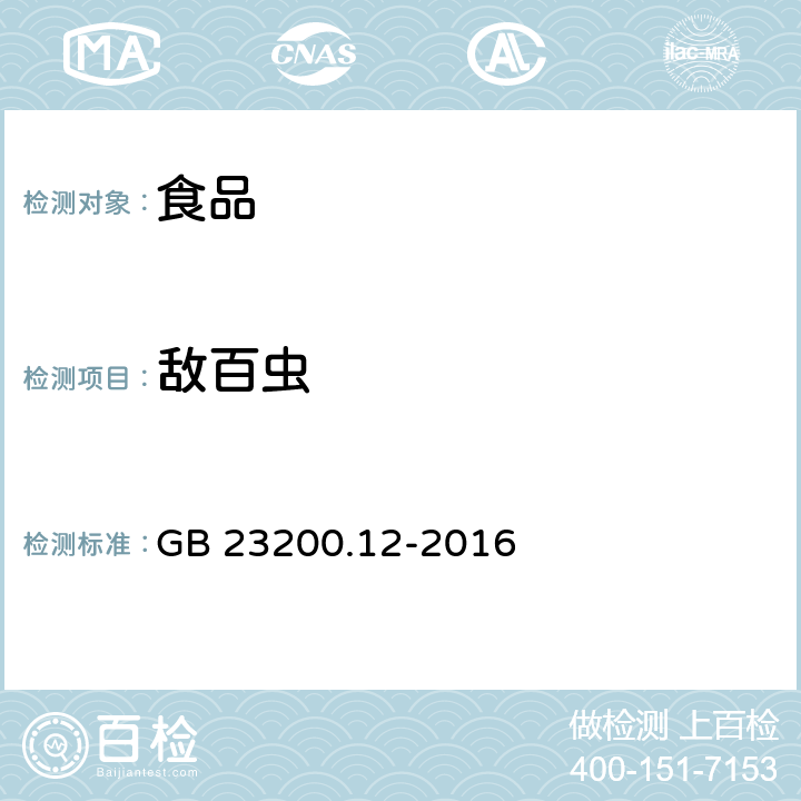 敌百虫 食用菌中440种农药及相关化学品残留量的测定 液相色谱-质谱法 GB 23200.12-2016