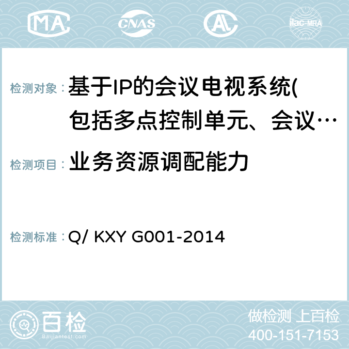 业务资源调配能力 可信云服务评估方法 第1部分：云主机 Q/ KXY G001-2014 7.2.9