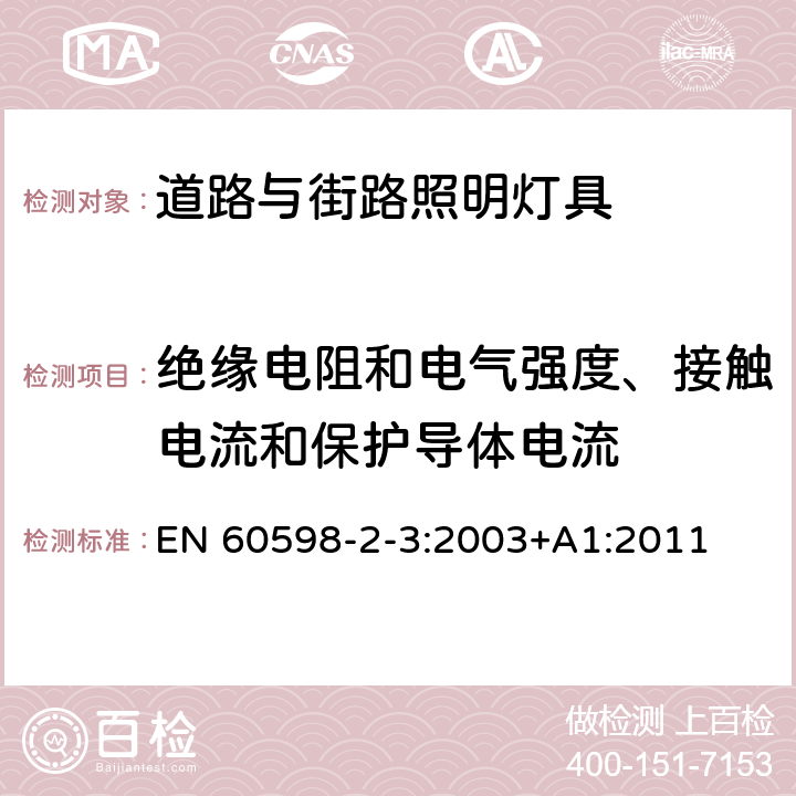 绝缘电阻和电气强度、接触电流和保护导体电流 灯具 第2-3部分：特殊要求 道路与街路照明灯具 EN 60598-2-3:2003+A1:2011 3.14