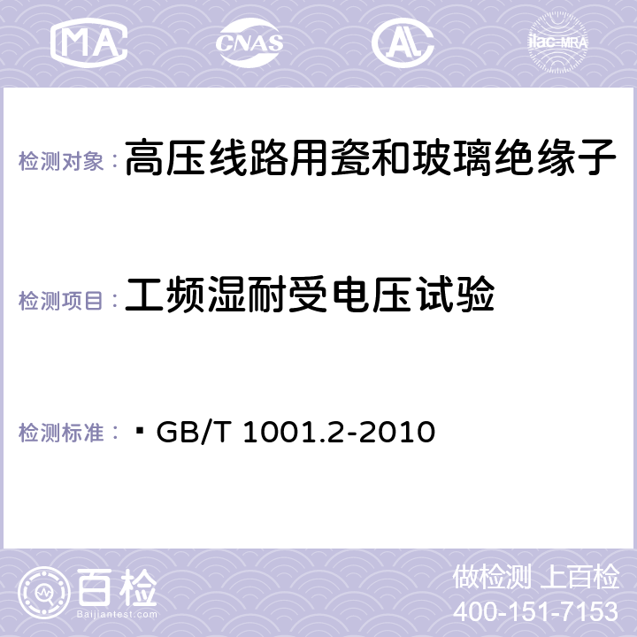 工频湿耐受电压试验 标称电压高于1000V的架空线路绝缘子 第2部分:交流系统用绝缘子串及绝缘子串组-定义、试验方法和接收准则   GB/T 1001.2-2010 10