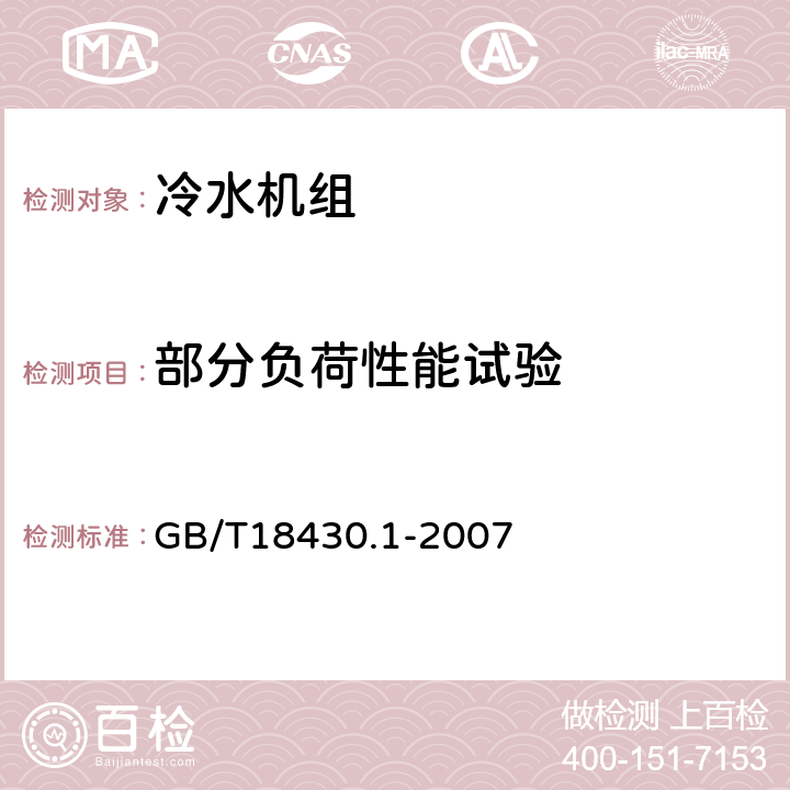 部分負荷性能試驗 蒸氣壓縮循環(huán)冷水（熱泵）機組 第1部分：工業(yè)或商業(yè)用及類似用途的冷水(熱泵)機組 GB/T18430.1-2007 6.3.3