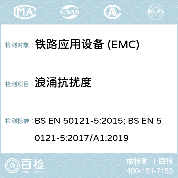 浪涌抗扰度 铁路应用—电磁兼容Part5:固定供电装置和设备发射及抗扰度 BS EN 50121-5:2015; BS EN 50121-5:2017/A1:2019