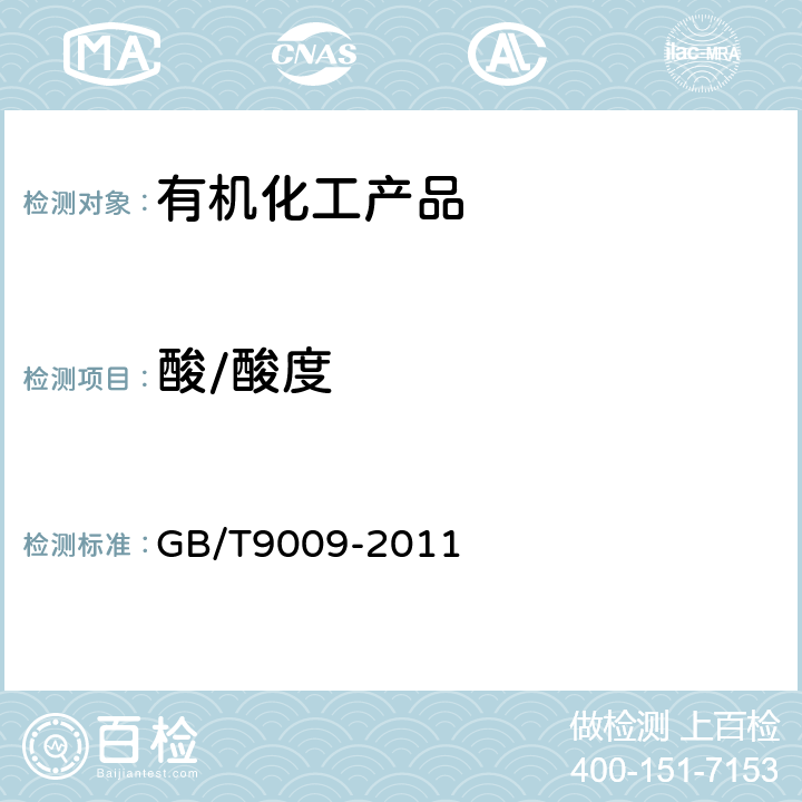 酸/酸度 GB/T 9009-2011 工业用甲醛溶液