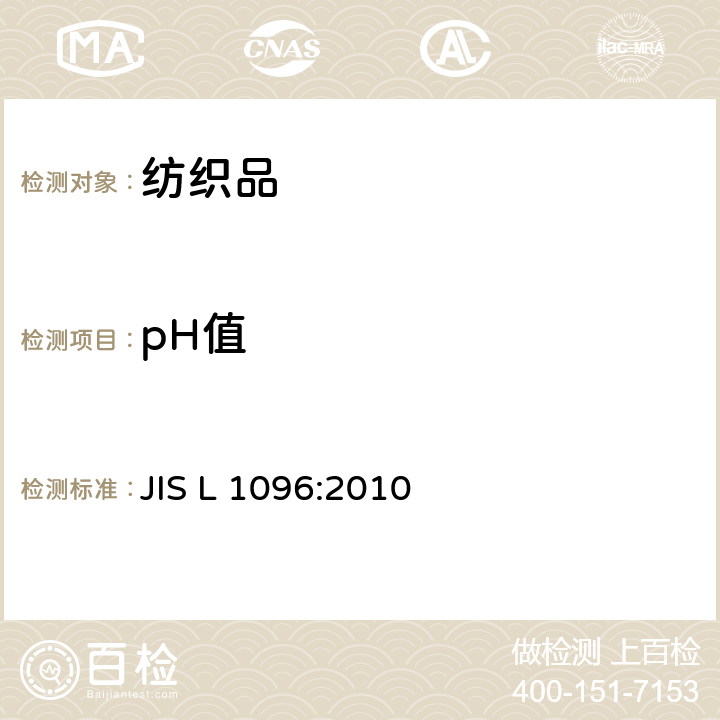 pH值 一般织物试验方法 章节8.37：抽出液pH值的测定 JIS L 1096:2010 8.37
