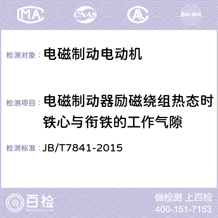 电磁制动器励磁绕组热态时铁心与衔铁的工作气隙 YZZ系列升降机用电磁制动三相异步电动机技术条件 JB/T7841-2015