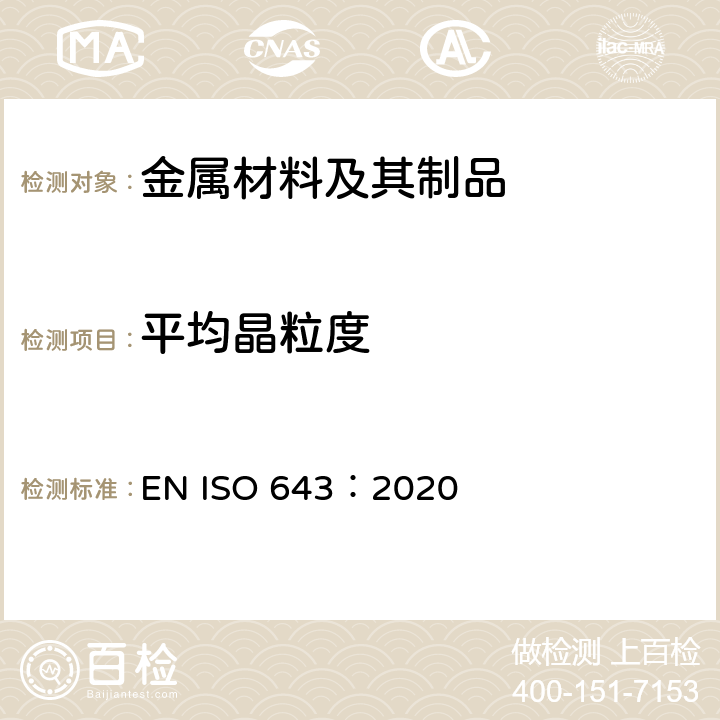 平均晶粒度 钢.表观晶粒尺寸的显微测定 EN ISO 643：2020