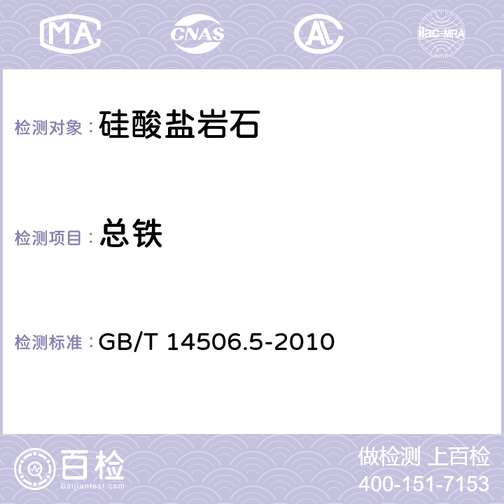 总铁 硅酸盐岩石化学分析方法 第5部分：总铁量测定 GB/T 14506.5-2010