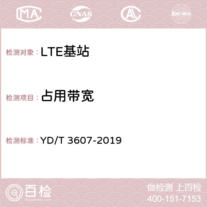 占用带宽 TD-LTE数字蜂窝移动通信网 基站设备测试方法（第三阶段） YD/T 3607-2019 12.2.11