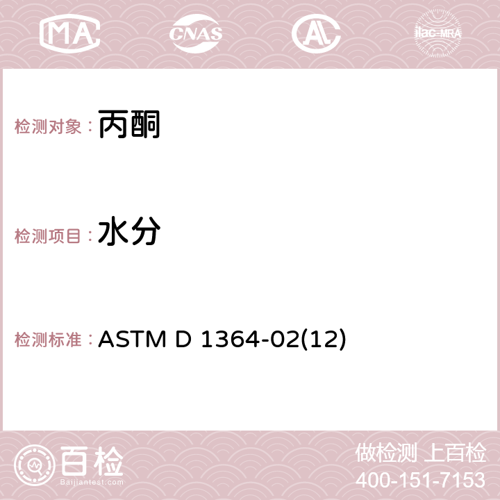 水分 费歇尔试剂滴定法测挥发性溶剂中水分的试验方法 ASTM D 1364-02(12)