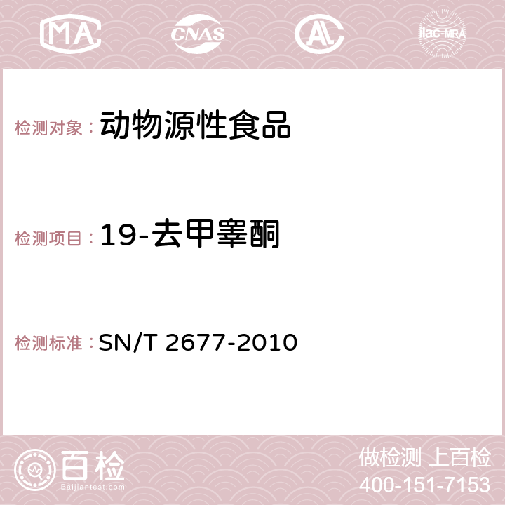 19-去甲睾酮 进出口动物源性食品中雄性激素类药物残留量检测方法 液相色谱-质谱质谱法 SN/T 2677-2010