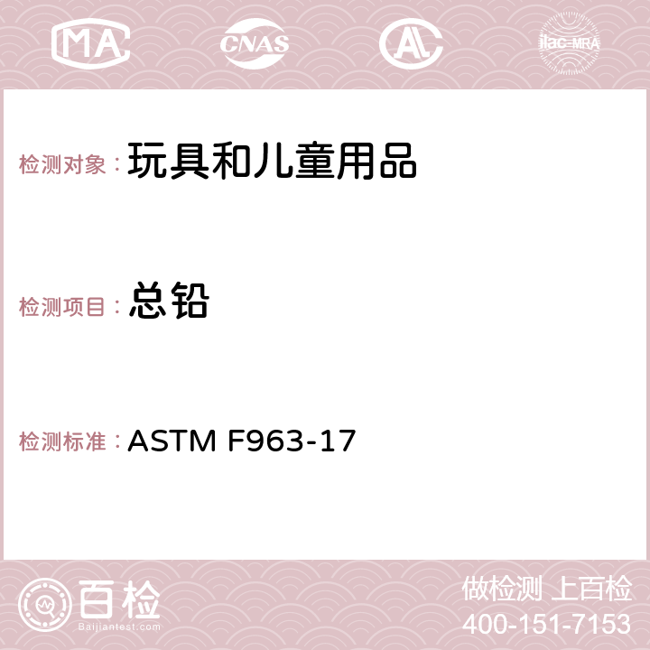 总铅 消费者安全规范：玩具安全 ASTM F963-17 条款4.3.5.1(1), 4.3.5.2, 条款8.3