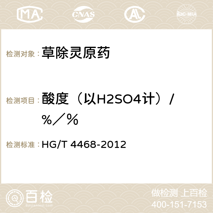 酸度（以H2SO4计）/%／％ 《草除灵原药》 HG/T 4468-2012 4.7