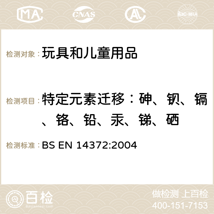 特定元素迁移：砷、钡、镉、铬、铅、汞、锑、硒 儿童使用和护理用品.刀叉和喂养工具.安全要求和试验 BS EN 14372:2004 5.4.2.2