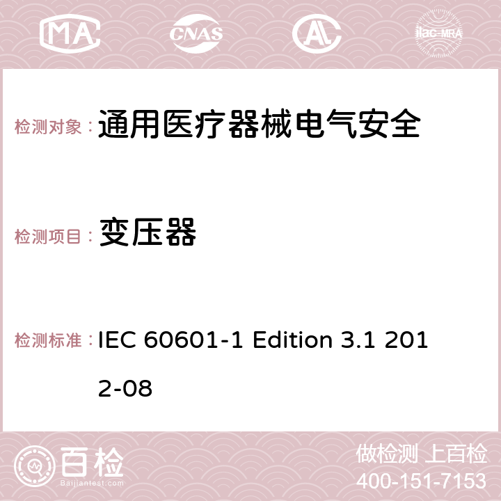 变压器 医用电气设备 第1部分安全通用要求 IEC 60601-1 Edition 3.1 2012-08 15.5.1.1