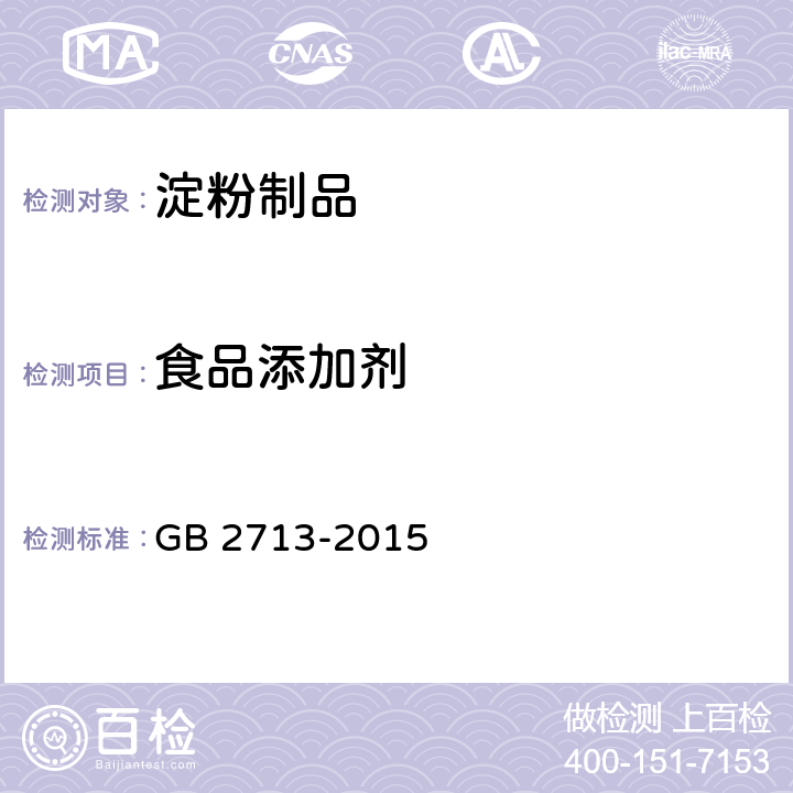 食品添加剂 GB 2713-2015 食品安全国家标准 淀粉制品