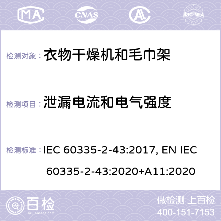 泄漏电流和电气强度 家用和类似用途电器的安全 衣物干燥机和毛巾架的特殊要求 IEC 60335-2-43:2017, EN IEC 60335-2-43:2020+A11:2020 Cl.16