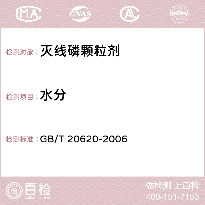水分 GB/T 20620-2006 灭线磷颗粒剂