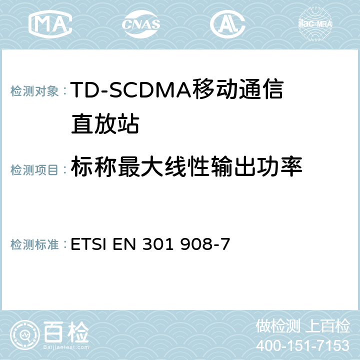 标称最大线性输出功率 IMT蜂窝网络;涵盖R＆TTE指令第3.2条基本要求的协调EN;第7部分：CDMA TDD（UTRA TDD）基站（BS） ETSI EN 301 908-7 5.3.4.1