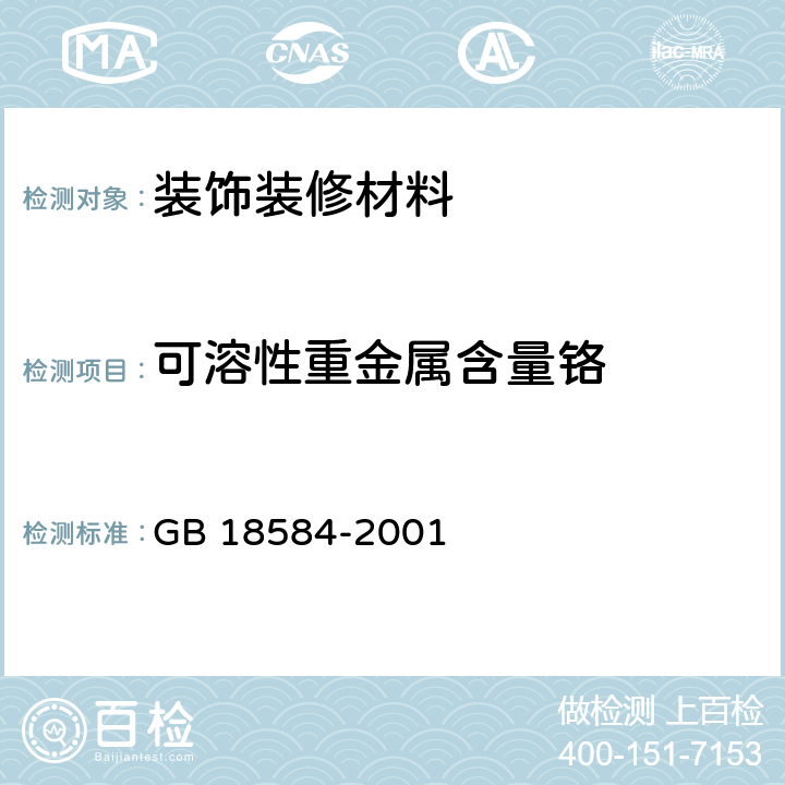 可溶性重金属含量铬 室内装饰装修材料 木家具中有害物质限量 GB 18584-2001 5.2